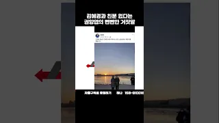 뻔뻔한 권향엽의 거짓말