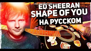 Ed Sheeran - Shape of You - Перевод на русском (Acoustic Cover)
