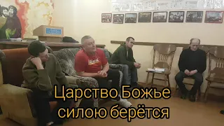 Царство Божье силою берётся