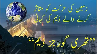 Explained , how the Chinese Three Gorges Dam slows down earth rotation. Urdu /Hindi