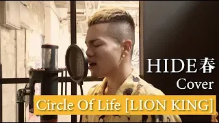 【HIDE春】 Circle Of Life / ライオンキング 【歌ってみた】