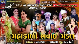 🔴 Live ખાનપર 🟢 મહાકાળી ભવાઈ મંડળ પાળીયાદ તા.30/12/2022.ભાગ.૨.@ramdevdigitalkhanapar