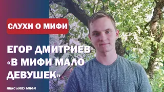 СЛУХИ О НИЯУ МИФИ #6 Егор Дмитриев: миф или правда
