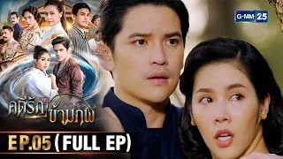 คดีรักข้ามภพ | Ep.05 (FULL EP) | 24 ม.ค. 67 | GMM25