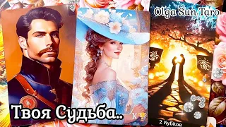 СУДЬБОНОСНЫЙ МУЖЧИНА..❗ Кто будет вашим будущим мужем? Таро