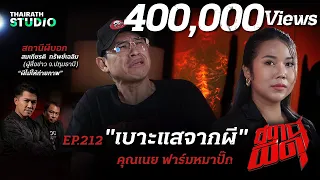 คดีตายโหงตายเฮี้ยน! ผีแจ้งเบาะแสฆาตกรรมด้วยตัวเอง | คุณเนย ฟาร์มหมาปั๊ก | สถานีผีดุ EP.212