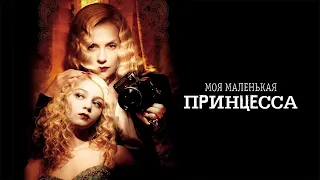 Моя маленькая принцесса / My Little Princess (2011) / Драма