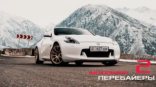 VQшные движения (Nissan 370Z) | ПЕРЕБАЙЕРЫ: АВТООБЗОР #2