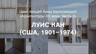 Лекция Анны Броновицкой «Луис Кан (США, 1901–1974)»