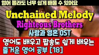 팝송으로 배우는 즐거운 영어 공부 [ 18편 ] Unchained Melody-사랑과 영혼 OST / 한글 발음 포함 ,#팝송,#영어회화,#영어