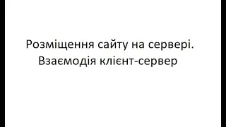 Розміщення сайту на сервері