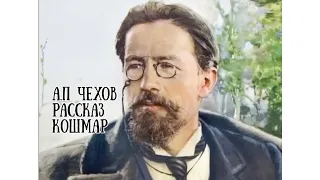 Антон Павлович Чехов Рассказ «Кошмар»