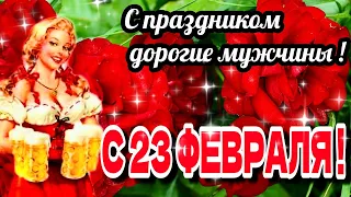 😊веселое шуточное поздравление с 23 февраля 💗 С праздником,  дорогие мужчины! 🎵музыкальная открытка🎵