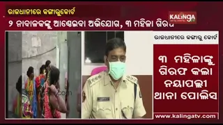 Kangaroo Court In Capital City Of Odisha, 3 Women Arrested From Salia Sahi || KalingaTV