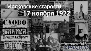 Детдом и «дядя Лев». Подписка архиепископа. Всенощная перед отъездом. Московские старости 17.11.1922