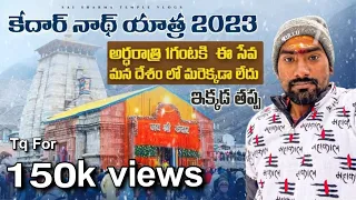 KedarnathTemple 2023 | కేదార్ నాథ్ | #kedarnath #kedarnathstatus #chardham #mahadev #kedarnathtemple