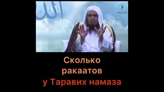 Сколько ракаатов у Таравих намаза