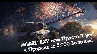 M6A2E1 EXP или Просто "Гусь" Wot Blitz.