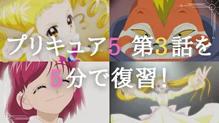 Yes!プリキュア5　第3話を5分でまとめてみた