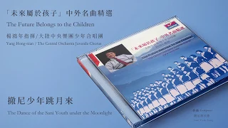 楊鴻年指揮/大陸中央樂團少年合唱團【撤尼少年跳月來 The Dance of the Sani Youth under the Moonlight】Official Instrumental