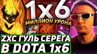 Серега Пират ТЕСТИТ ФИЗОВОГО СФА ЧЕРЕЗ ДУШИ в DOTA 1x6! Лучшее Серега Пират дота 2!