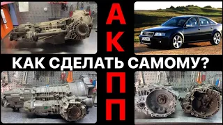 АКПП, как сделать самому? А6 C5 5Hp19