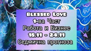 1 -Работа и Бизнес!Следвам амбицията, вдъхновен за успех - Енергията "KING OF WANDS" - 18.11 - 24.11