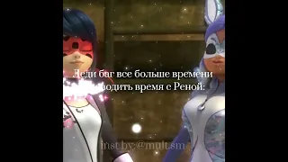 Леди баг и Супер кот||Рена руж||Оу как ты могла. Меня променять||Lady bag and Cat Noir || Rena Rouge