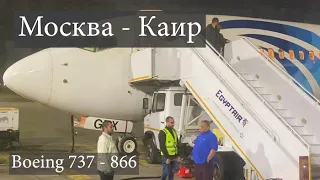 Москва - Каир на Boeing 737