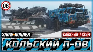 ЗВЕЗДА В НЕБЕ! ПОСЛЕДНИЙ ДЕНЬ НА КОЛЬСКОМ! | Кольской п-ов, РФ | SNOWRUNNER ⭐ HardMode | Часть #6