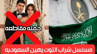 حملات هجوم شرسه ومطالبات بإيقاف مسلسل شراب التوت بسبب اهانه السعوديه والإسلامية