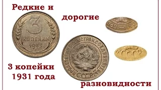 Редкие и дорогие разновидности монеты 3 копейки 1931 г. Сколько стоит (цена)