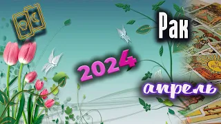 Рак Таро Апрель 2024