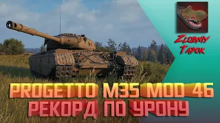 PROGETTO M35 MOD 46. РЕКОРД ПО УРОНУ. ДВА МАСТЕРА В БОЮ