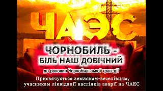 Чорнобиль – біль наш довічний