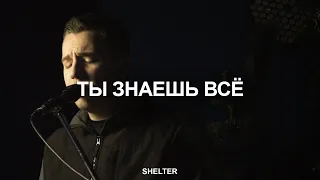 Ты знаешь все | You know me | Молитвенная комната | SHELTER