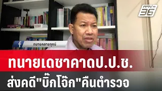 ทนายเดชาคาดป.ป.ช.ส่งคดี"บิ๊กโจ๊ก"คืนตำรวจ | เข้มข่าวค่ำ | 20 เม.ย. 67