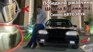 ВАЗ 2114. Победили РЖАВЧИНУ, Зашумили БАГАЖНИК, Теперь ЛЮКС!!!