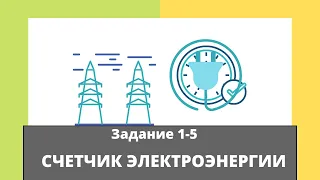 Задания 1-5 Счетчик электроэнергии Ященко 36 ОГЭ 2022