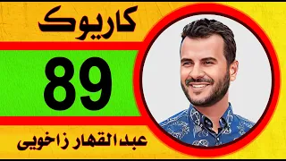 عبدالقهار زاخوي كاريوك 2023 Abdulqahar Zaxoyi Karaoke کەتم داڤا ديسا هاتيا بيرامن كاريوك Disa hatiya