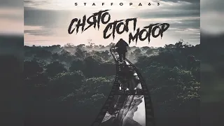 StaFFорд63 - Снято стоп мотор