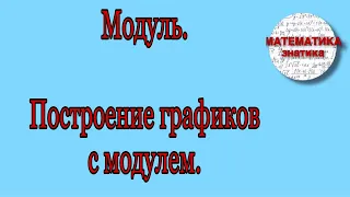 Модуль. Построение графиков с модулем. Ч 1 (раскрытие модуля)|Математика Знатика