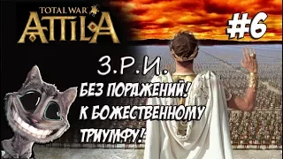 Attila Total War. Легенда. Западный Рим. Без поражений и марионеток. #6