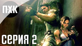 Resident Evil 5. Прохождение 2. Сложность "Профессионал / Professional".