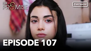 Обещание - Сезон 2, Епизод 107 (Дублиране) | Турски сериал | The Promise (Yemin)