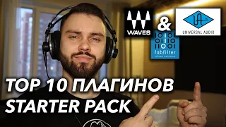 СВЕДЕНИЕ ТРЕКА | ТОП 10 ПЛАГИНОВ WAVES, UAD, FABFILTER ДЛЯ LOGIC PRO X, Pro Tools