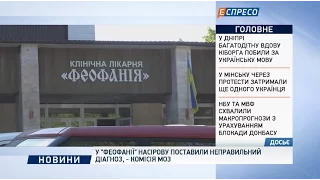 У Феофанії Насірову поставили неправильний діагноз, - комісія МОЗ