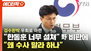 [에디터픽] 검수완박 우회로 마련.."한동훈 너무 설쳐" 野 비판에 "왜 수사 말라 하나" / YTN