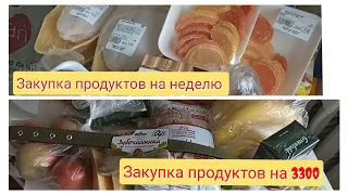 🛒Закупка продуктов на неделю.Закупка продуктов на 3300руб