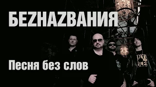 БЕZНАZВАНИЯ - Песня без слов (lyrics)